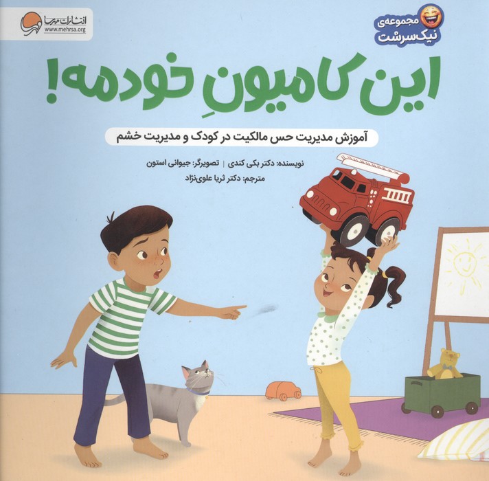 کتاب این کامیون خودمه! | انتشارات مهرسا