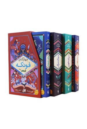 کتاب رمان‌های چهارگانه فونکه (مجموعه‌ی‌4جلدی) | انتشارات افق