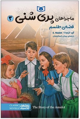 کتاب ماجراهای پری شنی 3 | انتشارات قدیانی