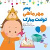 کتاب پسر مهر ماهی تولدت مبارک | انتشارات پیدایش