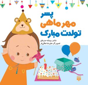 کتاب پسر مهر ماهی تولدت مبارک | انتشارات پیدایش