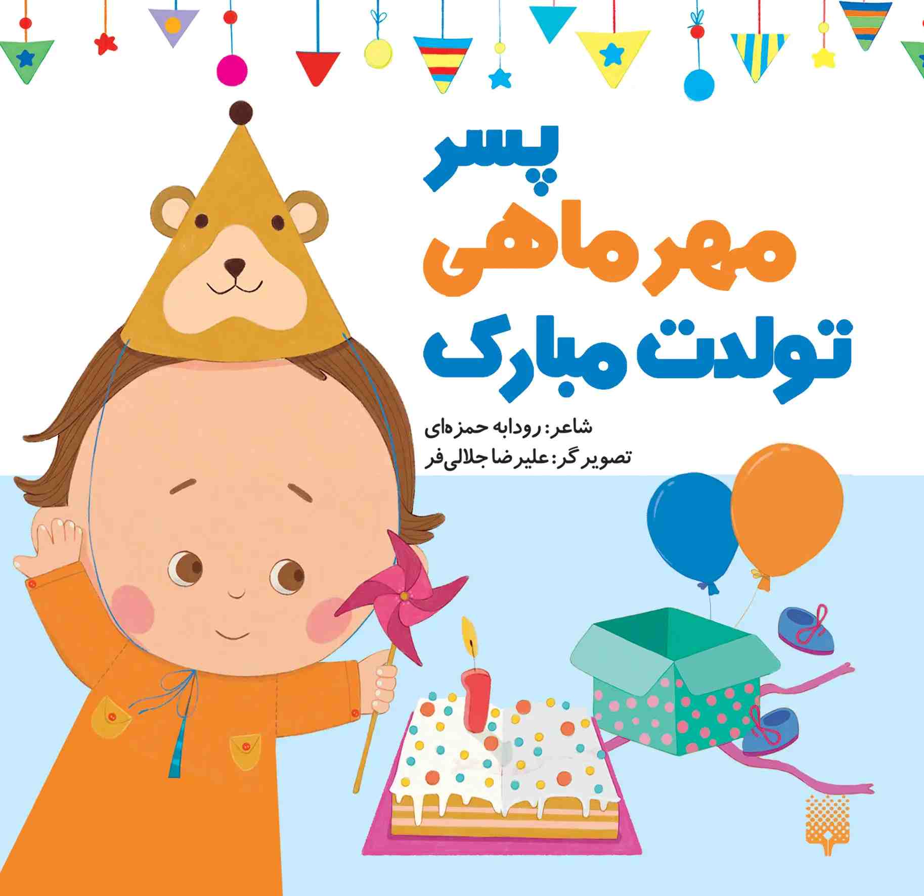 کتاب پسر مهر ماهی تولدت مبارک | انتشارات پیدایش