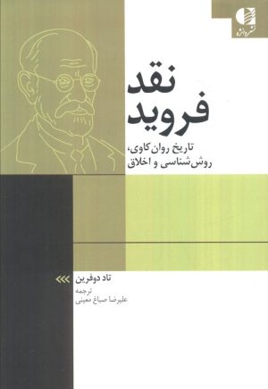 کتاب نقد فروید | انتشارات دانژه