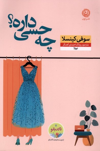 کتاب چه حسی داره؟ | انتشارات نشر نون