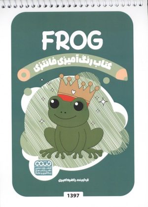 کتاب رنگ آمیزی فانتزی (طرح FROG،کد 1397) | انتشارات حتمی