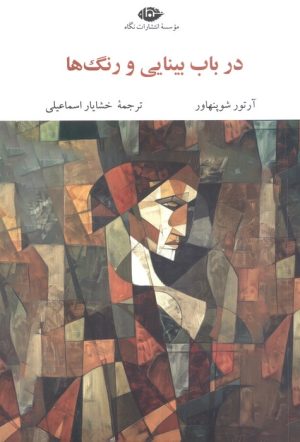کتاب در باب بینایی و رنگ ها | انتشارات نگاه