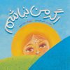 کتاب اگر من نباشم | انتشارات به نشر