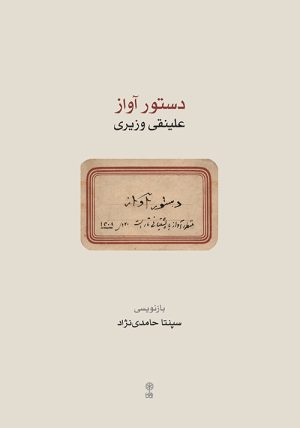 کتاب دستور آواز علینقی وزیری | انتشارات موسسه فرهنگی و هنری ماهور