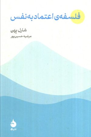 کتاب فلسفه‌ی اعتماد به نفس | انتشارات ماهی