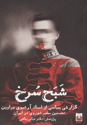 کتاب شبح سرخ | انتشارات کتاب آمه