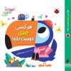 کتاب هرکسی چیزی دوست داره! | انتشارات شهر قلم