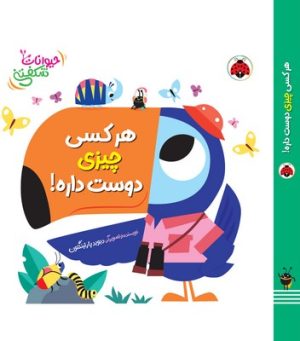 کتاب هرکسی چیزی دوست داره! | انتشارات شهر قلم