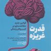 کتاب قدرت غریزه | انتشارات ادیبان روز