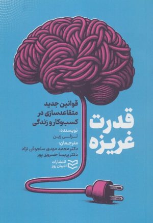 کتاب قدرت غریزه | انتشارات ادیبان روز