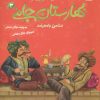 کتاب قصه های تصویری از بهارستان جامی 3 | انتشارات قدیانی