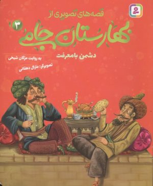 کتاب قصه های تصویری از بهارستان جامی 3 | انتشارات قدیانی