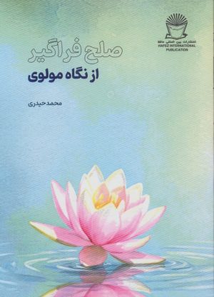کتاب صلح فراگیر از نگاه مولوی | انتشارات بین المللی حافظ