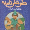 کتاب قصه های تصویری از طوطی نامه 7 : شاهزاده ی فراری | انتشارات قدیانی