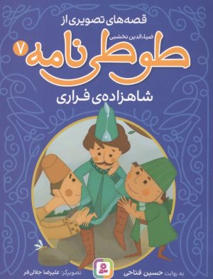 کتاب قصه های تصویری از طوطی نامه 7 : شاهزاده ی فراری | انتشارات قدیانی