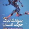 کتاب بیومکانیک حرکت انسان جلد 1 | انتشارات حتمی