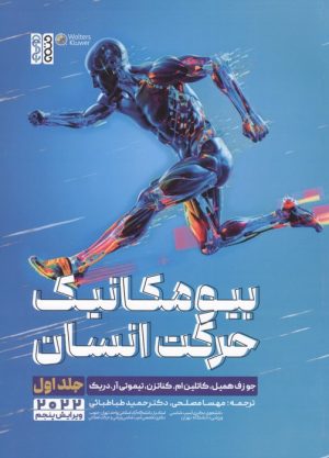 کتاب بیومکانیک حرکت انسان جلد 1 | انتشارات حتمی