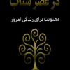 کتاب حکمت در عصر شتاب | انتشارات نور اشراق