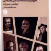 کتاب سنخشناسی سینمای روشنفکری در ایران | انتشارات نقد فرهنگ