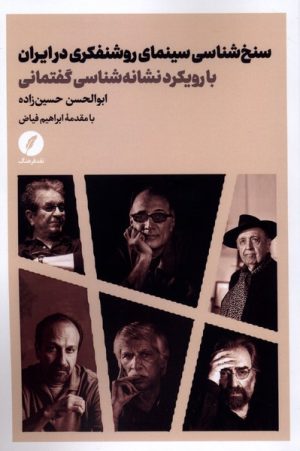 کتاب سنخ‌شناسی سینمای روشنفکری در ایران | انتشارات نقد فرهنگ