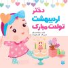 کتاب دختر اردیبهشت تولدت مبارک | انتشارات پیدایش