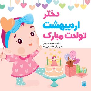 کتاب دختر اردیبهشت تولدت مبارک | انتشارات پیدایش