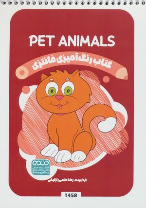 کتاب کتاب رنگ آمیزی فانتزی (طرح PET ANIMALS،کد 1458) | انتشارات حتمی