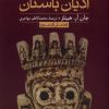 کتاب ادیان باستان | انتشارات علمی و فرهنگی
