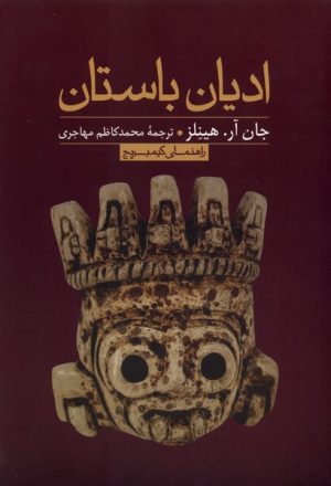 کتاب ادیان باستان | انتشارات علمی و فرهنگی