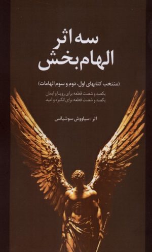کتاب سه اثر الهام بخش | انتشارات سخنوران