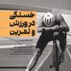 کتاب خستگی در ورزش و تمرین | انتشارات حتمی