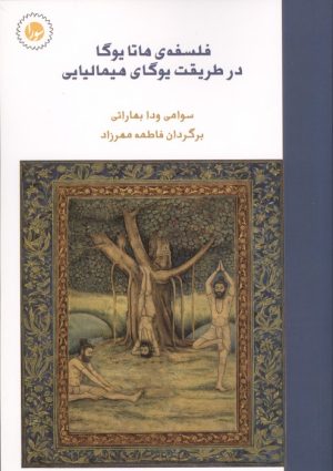 کتاب فلسفه ی هاتا یوگا در طریقت یوگای هیمالیایی | انتشارات سورا