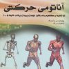 کتاب آناتومی حرکتی | انتشارات حتمی