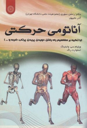 کتاب آناتومی حرکتی | انتشارات حتمی