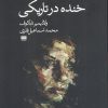 کتاب خنده درتاریکی | انتشارات هیرمند