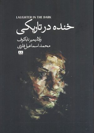 کتاب خنده درتاریکی | انتشارات هیرمند