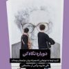 کتاب دوباره نگاه کن | انتشارات ترجمان