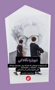 کتاب دوباره نگاه کن | انتشارات ترجمان