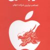 کتاب سیب سرخ | انتشارات امین الضرب