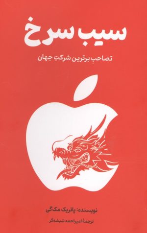 کتاب سیب سرخ | انتشارات امین الضرب