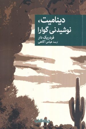 کتاب دینامیت، نوشیدنی گوارا | انتشارات موسسه فرهنگی هنری جهان کتاب