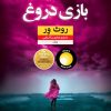 کتاب بازی دروغ | انتشارات نشر نون