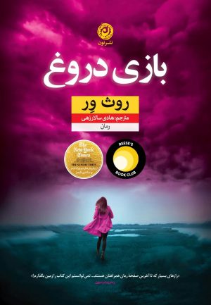 کتاب بازی دروغ | انتشارات نشر نون