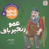 کتاب عمو زنجیرباف | انتشارات قدیانی