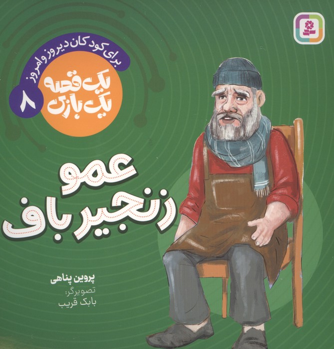 کتاب عمو زنجیرباف | انتشارات قدیانی
