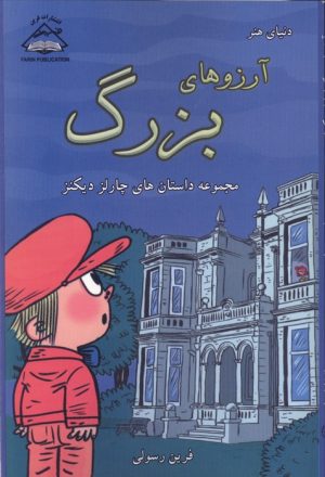 کتاب دنیای هنر آرزوهای بزرگ | انتشارات فرین